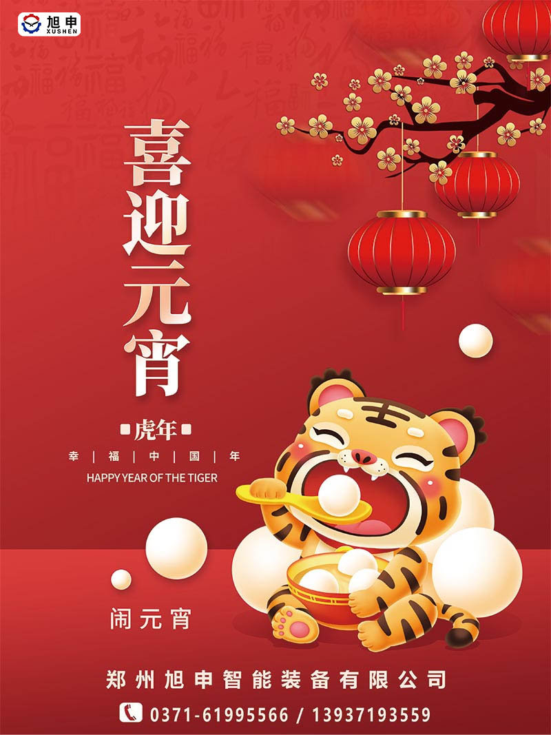 鄭州旭申智能裝備，元宵佳節(jié)，祝福